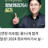 흥달쌤 정보처리기사 실기 인강 같이 들으실분