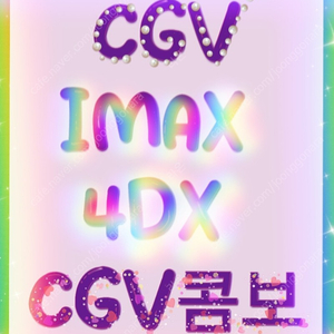 cgv imax 4DX screenx