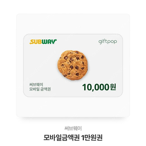 써브웨이 10,000원 쿠폰