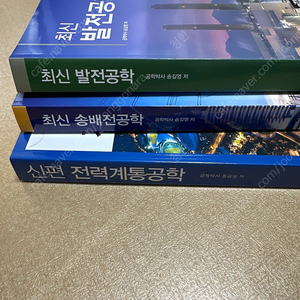 발송배전 기술사 기본서 3종