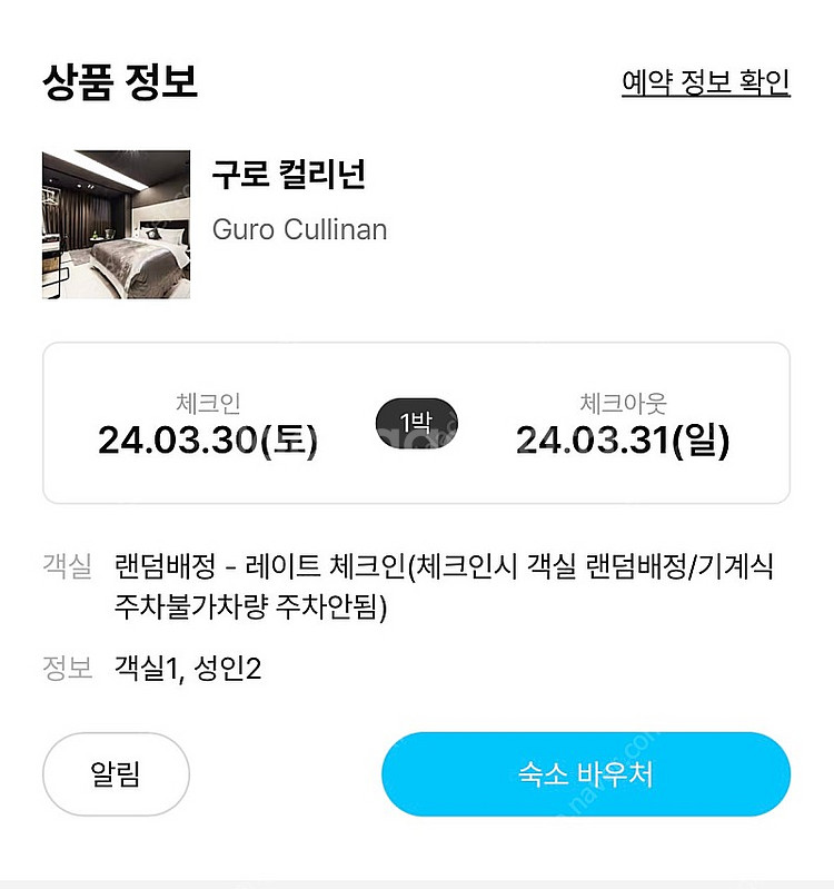 3월 29-30일 구로 컬리넌 숙박권입니다--0