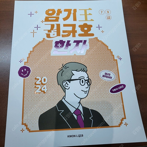 암기왕 권규호 한자 2024 새책 팝니다 (분철X)