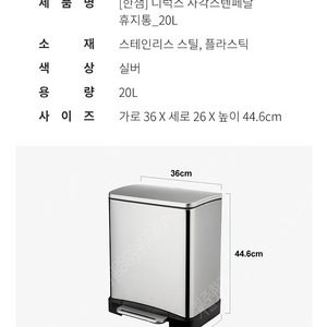 한샘 디럭스 사각 스텐 페달 휴지통 20L / 쓰레기통