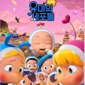 유미의 세포들 더 무비 CGV 광교상현 4/7(일) 11:40 장당 2900원