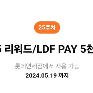 롯데면세점 5달러 리워드/LDF PAY 5천원 쿠폰