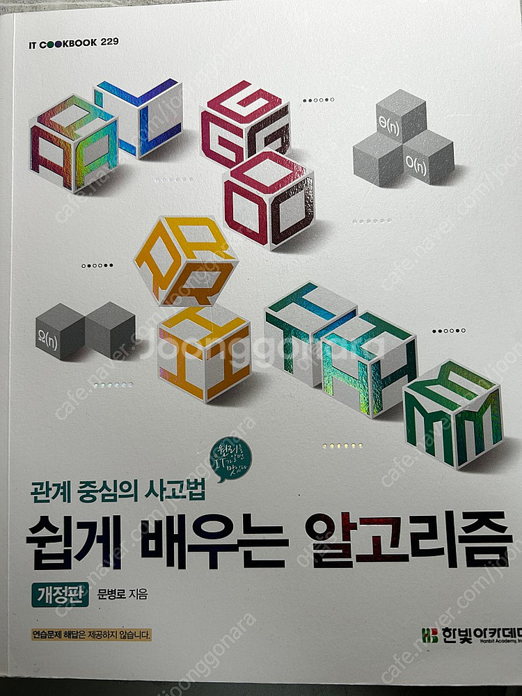 쉽게 배우는 알고리즘 개정판 (문병로 저)--0