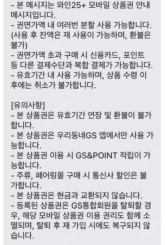 GS25 와인25 상품권팝니다!