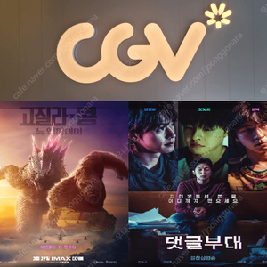 CGV 고질라(7500원)/댓글부대(8000원)/1980(6000원) 1인~8인가능