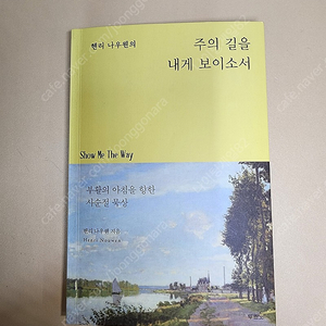 헨리나우웬, 주의길을 내게 보이소서 (신간)