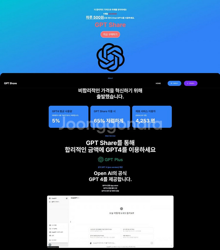 Chat GPT4 저렴한 가격 하루 300원에 계정공유--1