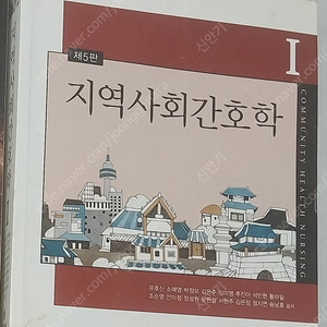 [간호학과 전공책] 수문사/지역사회간호학 1,2