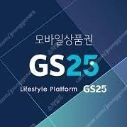 GS25 모바일 상품권 5천원권 / 3,700원