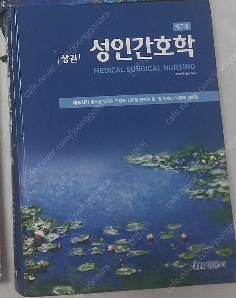 [간호학과 전공책] 현문사/성인간호학