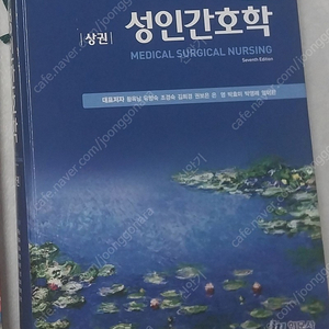 [간호학과 전공책] 현문사/성인간호학