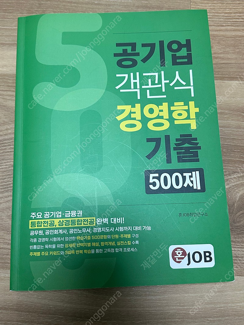 혼잡 공기업 객관식 경영학 기출 500제