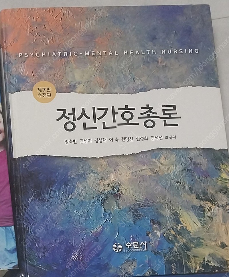 [간호학과 전공책] 수문사/정신간호총론