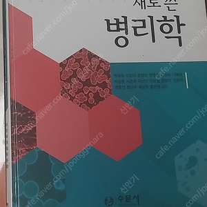 [간호학과 전공책] 수문사/새로 쓴 병리학