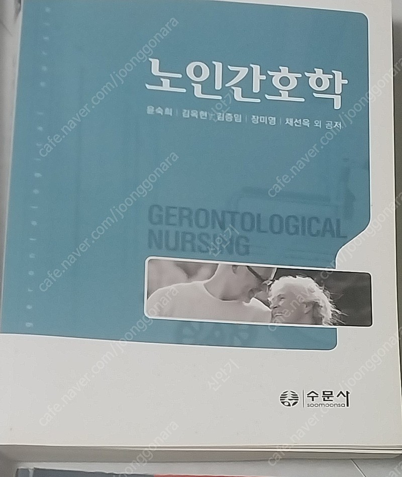 [간호학과 전공책] 수문사/노인간호학
