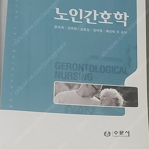 [간호학과 전공책] 수문사/노인간호학