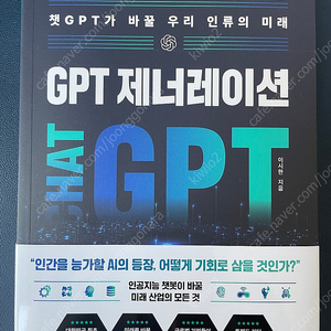 [새책] GPT 제네레이션 Chat GPT