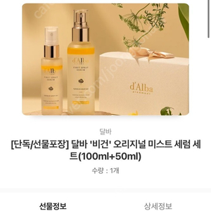 달바 '비건' 오리지널 미스트 세럼 세트(100ml+50ml)