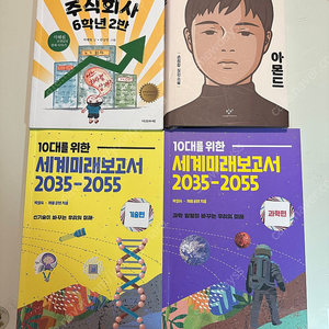 아몬드, 주식회사6학년2반, 10대를위한세계미래보고서(기술,과학편) 총 4권