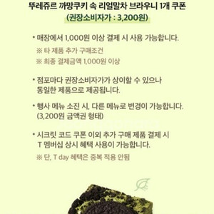 뚜레쥬르 말차브라우니 무료 쿠폰 500원에 팝니다!(에이닷) 거래내역 많음!!