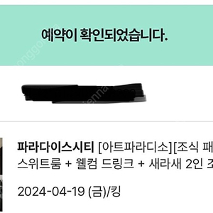 파라다이스시티 아트파라디소 4/19금 1박 날짜변경가능