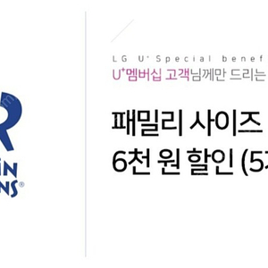 배스킨라빈스 패밀리 6천원 할인 쿠폰 1장 2000원에 판매 합니다 [ 유효 기간 ~ 2024 / 03 / 31 ( 일 ) 까지 ]