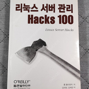 (도서 컴퓨터) 리눅스 서버 관리 Hacks 100 / 김대영,김태경 / 한빛미디어
