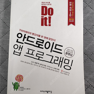 (도서 컴퓨터) Do it 안드로이드 앱 프로그래밍 개정2판 / 정재곤 / 이지스퍼블리싱