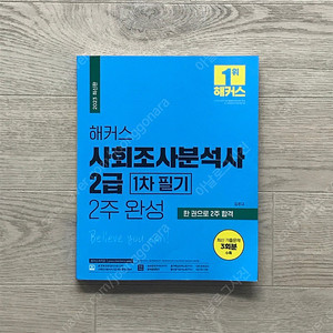 해커스 사회조사분석사 2급 필기 팝니다(택포)