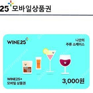 와인25 상품권 3천원권 2200원에 팝니다.