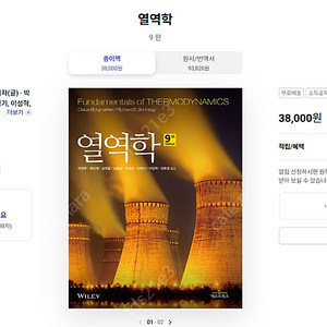 열역학 9판 (Claus Borgnakk, Richard E. Sonntag) 반값택배 포함 15000원에 팝니다.