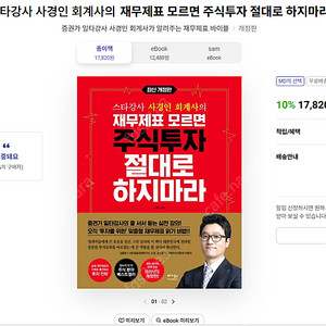 스타강사 사경인의 제무재표 모르면 주식투자 절대로 하지마라 20년 개정판 반값택배 포함 9000원에 팝니다.