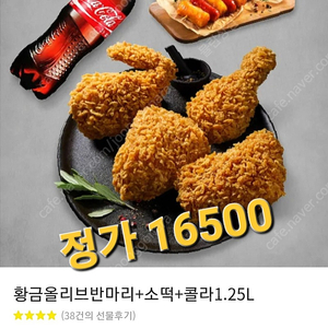 bbq 황금올리브반마리+소떡+콜라1.25