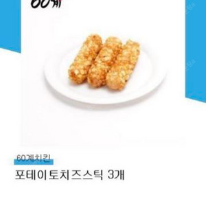 60계 포테이토치즈스틱 3개 깊티콘 팝니다.