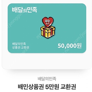 배달의민족 모바일 5만원 팝니다