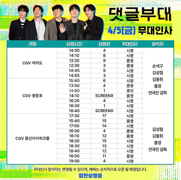 댓글부대 무대인사 A열 (김성철, 김동휘, 홍경, 안국...--1