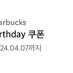 스타벅스 생일쿠폰(~04.07까지)