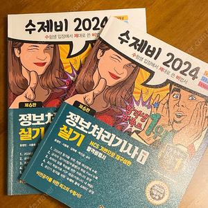 2024 수제비 정보처리기사 실기