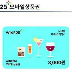 와인25 모바일3000원권 팔아요