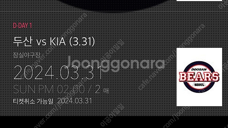 3월 31일 기아 vs 두산 1루 응원석 2연석 양도--0