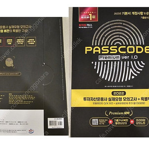 토마토패스 투자자산운용사 패스코드 프리미엄(Passcode Premium) ver1.0