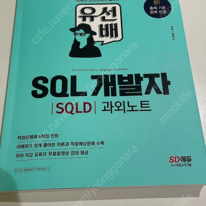 2024 유선배 sql 개발자 sqld 과외노트