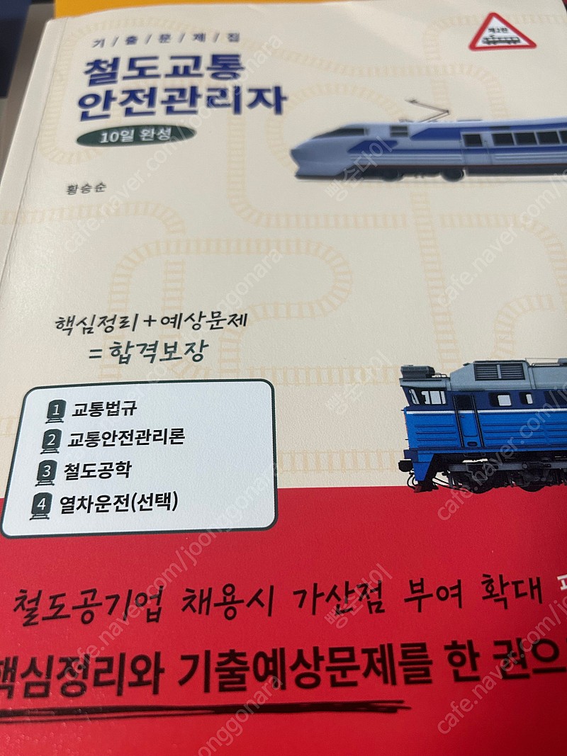 철도교통안전관리자(박영사) 택포