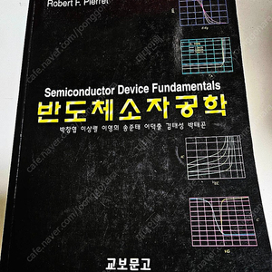 Semiconductor device engineering | Pierret | 박창엽 옮김