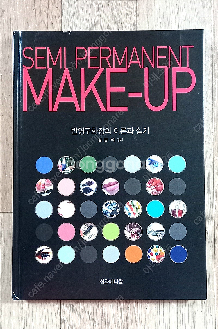 반영구화장의 이론과 실기 SEMI PERMANENT M...--0
