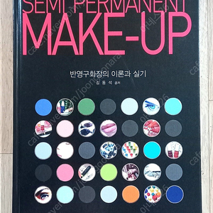 반영구화장의 이론과 실기 SEMI PERMANENT MAKE-UP 메이크업북 뷰티 도서 책 서적