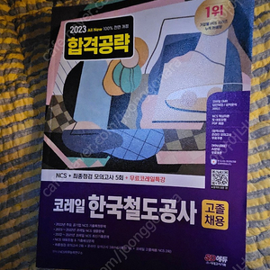 한국철도공사 코레일 고졸채용 NCS